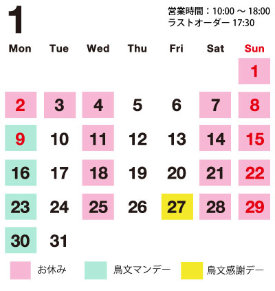 鳥文1月の営業日カレンダー