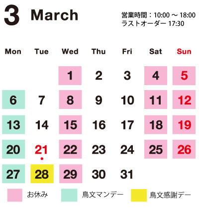 鳥文3月の営業日カレンダー